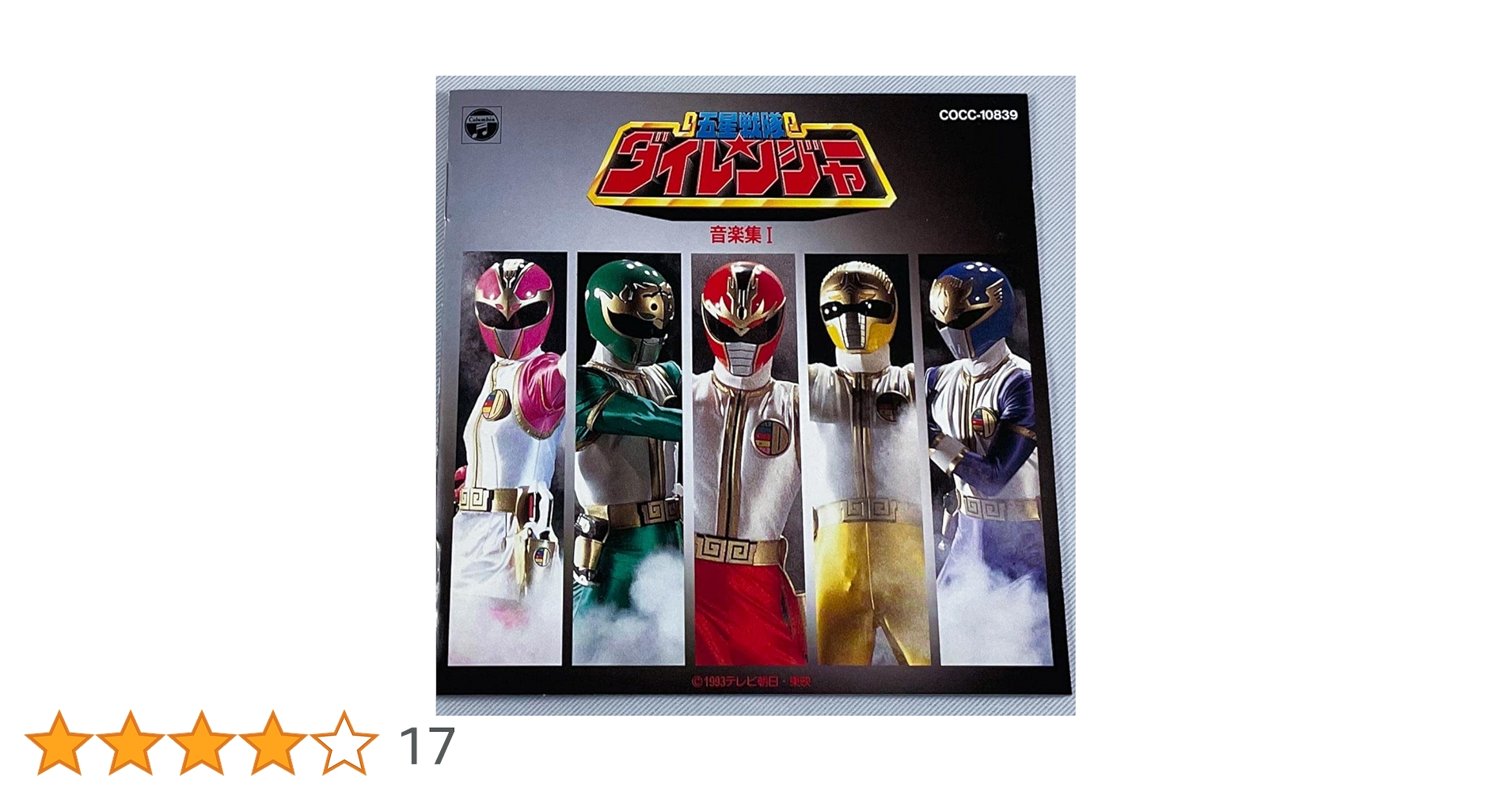 Amazon.co.jp: 五星戦隊ダイレンジャー音楽集 1: ミュージック